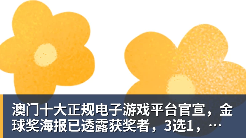 澳门十大正规电子游戏平台官宣，金球奖海报已透露获奖者，3选1，凯恩热门，梅西或无缘