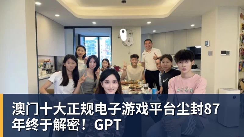 澳门十大正规电子游戏平台尘封87年终于解密!GPT