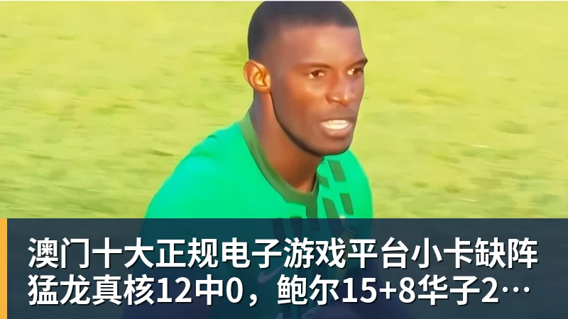 澳门十大正规电子游戏平台小卡缺阵猛龙真核12中0，鲍尔15+8华子26分，森林狼屠龙夺三连胜
