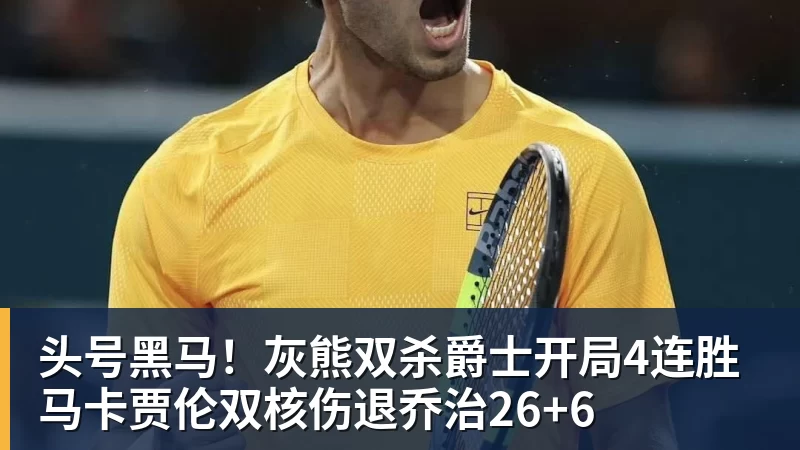 头号黑马！灰熊双杀爵士开局4连胜 马卡贾伦双核伤退乔治26+6