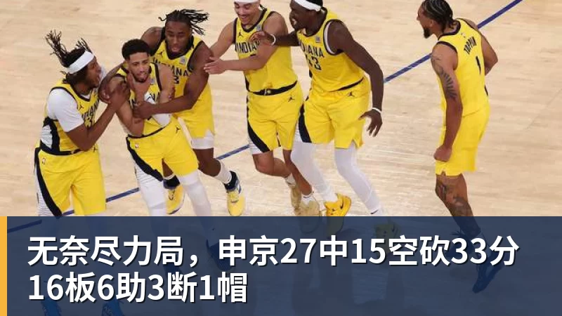 无奈尽力局,申京27中15空砍33分16板6助3断1帽