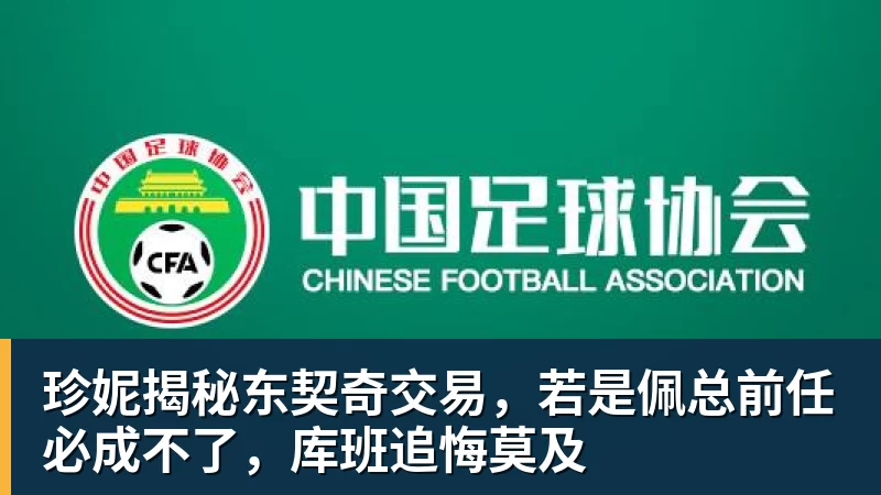 珍妮揭秘东契奇交易，若是佩总前任必成不了，库班追悔莫及