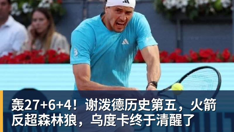澳门十大正规电子游戏平台轰27+6+4!谢泼德历史第五,火箭反超森林狼,乌度卡终于清醒了