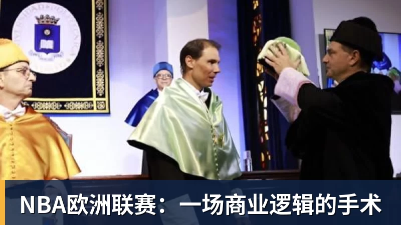 澳门十大正规电子游戏平台NBA欧洲联赛：一场商业逻辑的手术