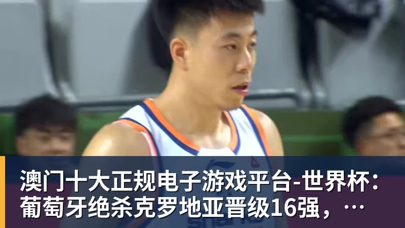 魔笛的“告别战”,C罗的“处子球” - 澳门十大正规电子游戏平台(中国区)有限公司官网