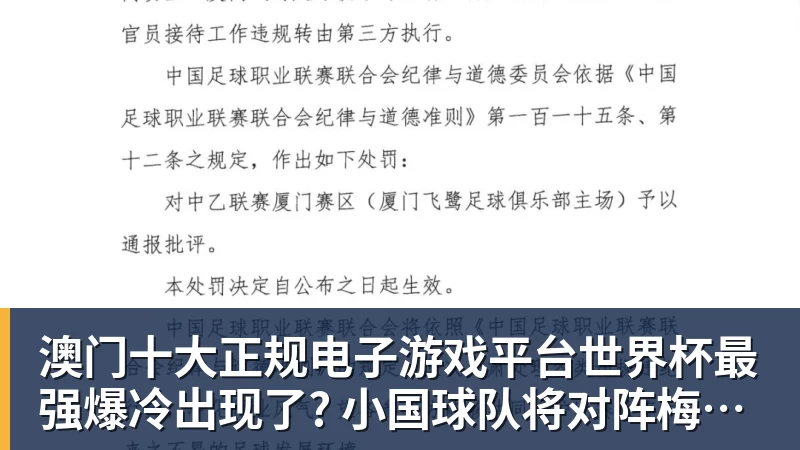 澳门十大正规电子游戏平台世界杯最强爆冷出现了? 小国球队将对阵梅西？