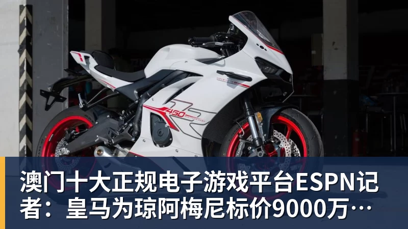 澳门十大正规电子游戏平台ESPN记者：皇马为琼阿梅尼标价9000万欧，今夏或出售他；邮报：曼联未来数月可能会和B费进行新合同谈判