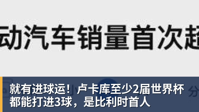 就有进球运！卢卡库至少2届世界杯都能打进3球，是比利时首人