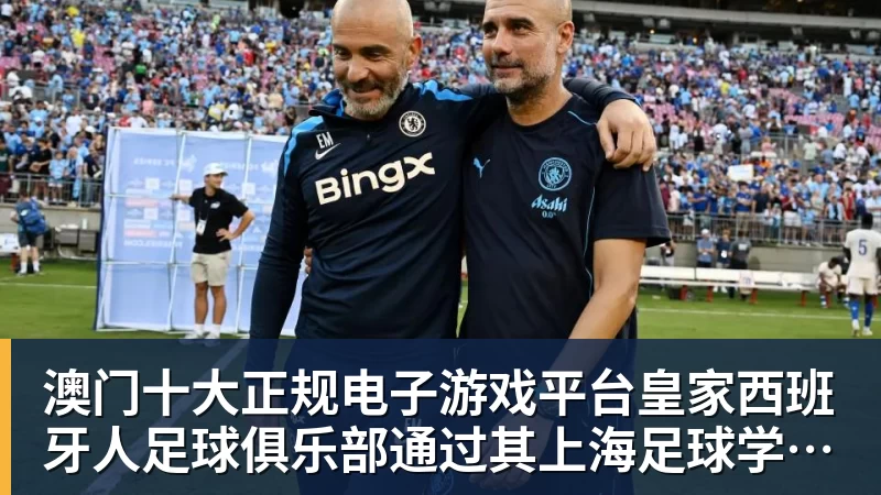澳门十大正规电子游戏平台北青谈C罗:捧不捧杯都已不再重要,传奇早已铸就 - 澳门十大正规电子游戏平台(中国区)有限公司官网
