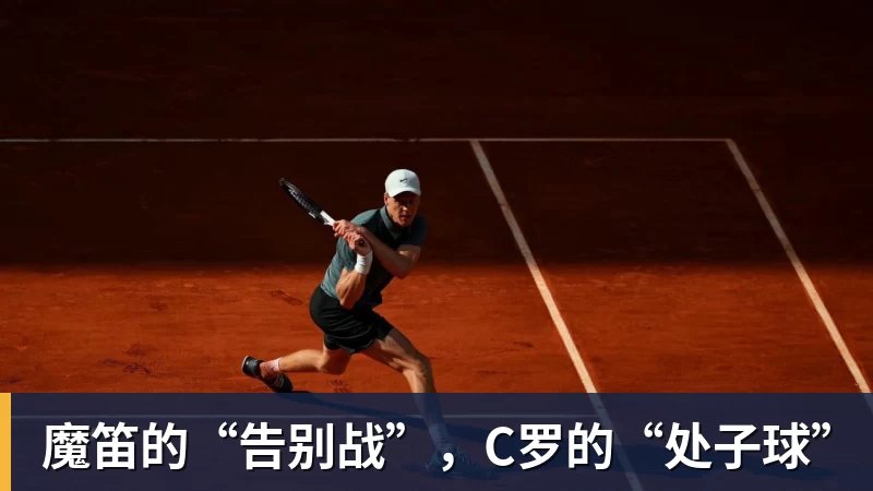 魔笛的“告别战”，C罗的“处子球”