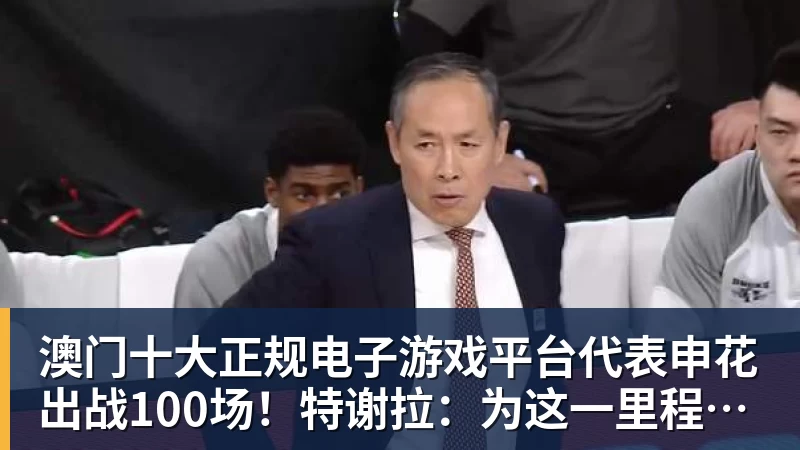澳门十大正规电子游戏平台代表申花出战100场！特谢拉：为这一里程碑感到自豪，感谢俱乐部