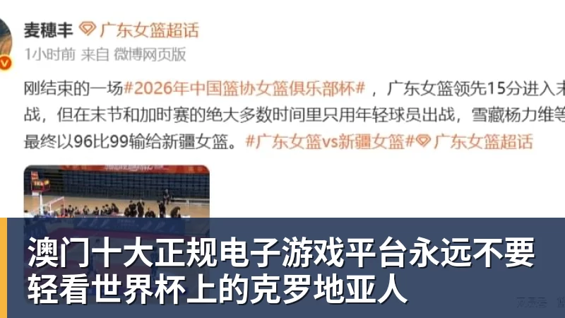 澳门十大正规电子游戏平台永远不要轻看世界杯上的克罗地亚人