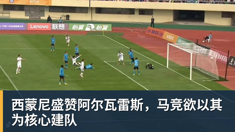 西蒙尼盛赞阿尔瓦雷斯，马竞欲以其为核心建队