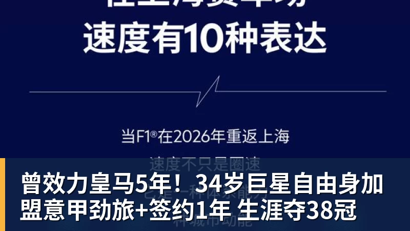 澳门十大正规电子游戏平台曾效力皇马5年!34岁巨星自由身加盟意甲劲旅+签约1年 生涯夺38冠