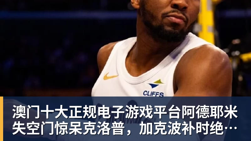 澳门十大正规电子游戏平台阿德耶米失空门惊呆克洛普，加克波补时绝平，荷兰1