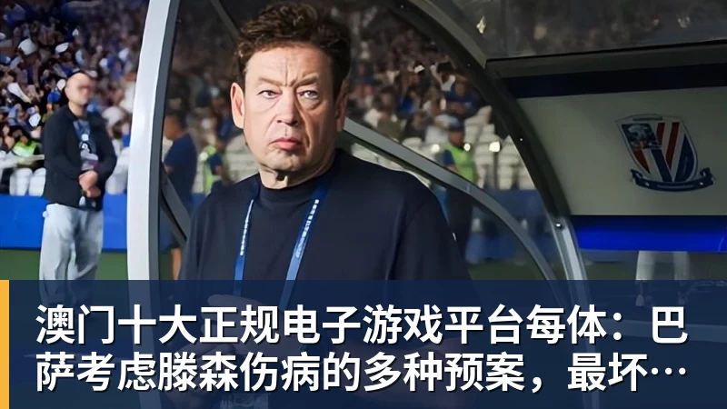 澳门十大正规电子游戏平台每体：巴萨考虑滕森伤病的多种预案，最坏情况球员可能休战两个月