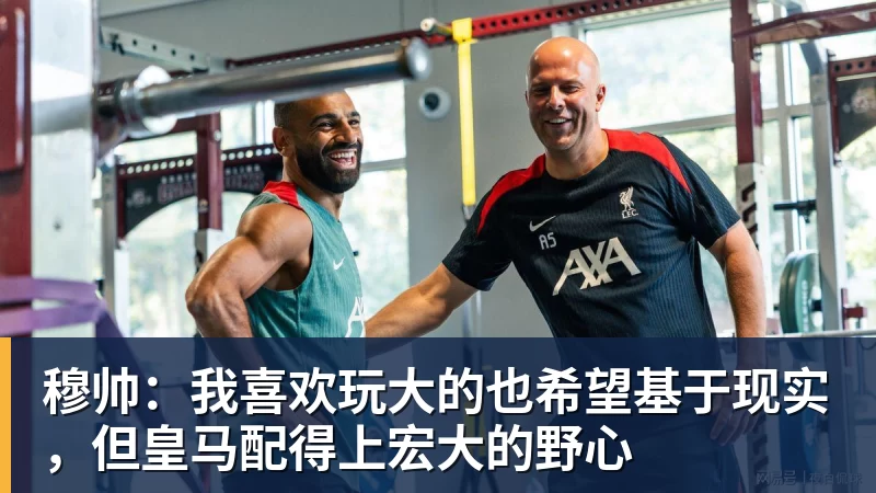 穆帅：我喜欢玩大的也希望基于现实，但皇马配得上宏大的野心