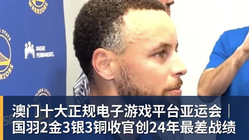 澳门十大正规电子游戏平台亚运会｜国羽2金3银3铜收官创24年最差战绩