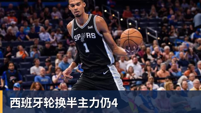 西班牙轮换半主力仍4