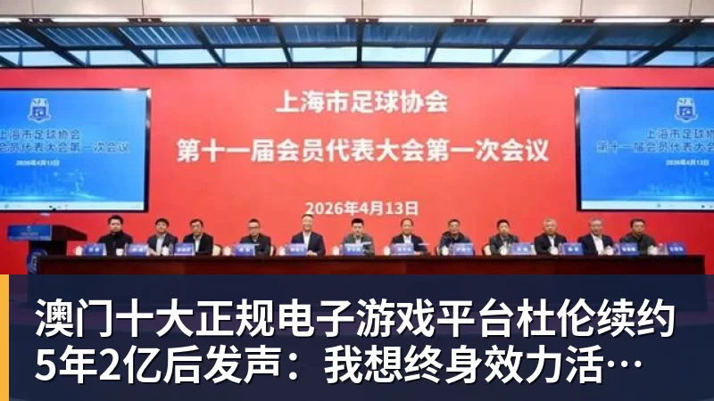 澳门十大正规电子游戏平台杜伦续约5年2亿后发声:我想终身效力活塞 外界很多说法都是假的