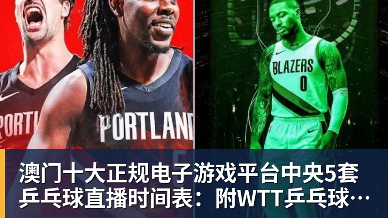 澳门十大正规电子游戏平台中央5套乒乓球直播时间表:附WTT乒乓球大满贯10月9日赛程