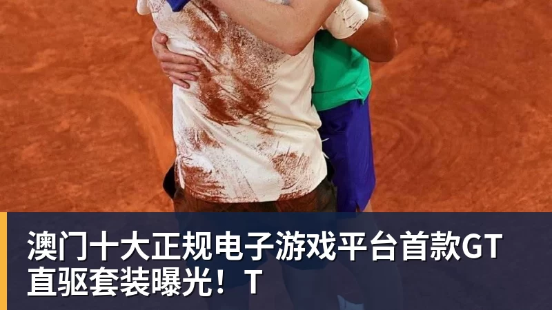 澳门十大正规电子游戏平台首款GT直驱套装曝光!T
