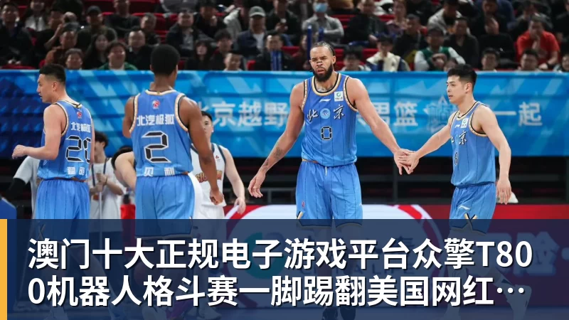 澳门十大正规电子游戏平台众擎T800机器人格斗赛一脚踢翻美国网红惹争议 人机笼斗被叫停