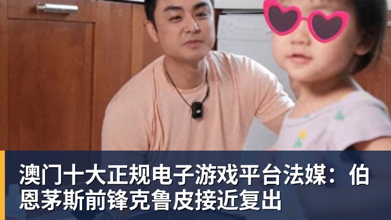 澳门十大正规电子游戏平台法媒:伯恩茅斯前锋克鲁皮接近复出
