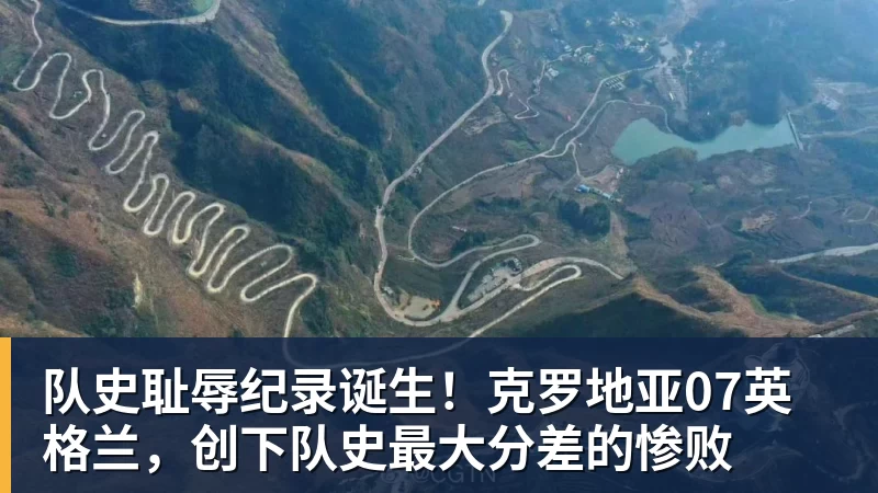 队史耻辱纪录诞生!克罗地亚07英格兰,创下队史最大分差的惨败