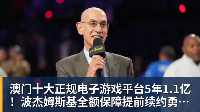 澳门十大正规电子游戏平台5年1.1亿！波杰姆斯基全额保障提前续约勇士 有望成库里接班人