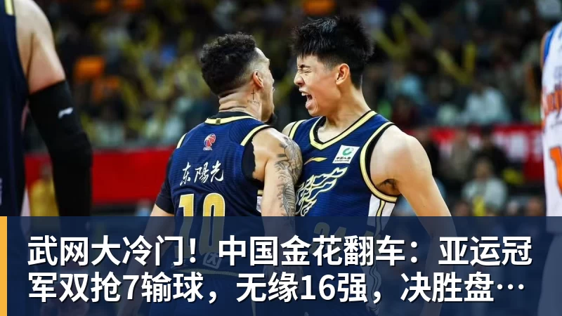 武网大冷门！中国金花翻车：亚运冠军双抢7输球，无缘16强，决胜盘险吞蛋！