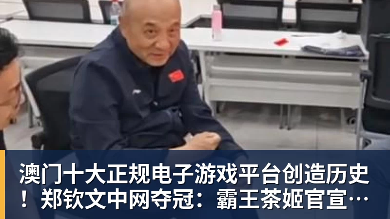 澳门十大正规电子游戏平台创造历史!郑钦文中网夺冠:霸王茶姬官宣今日买一送一
