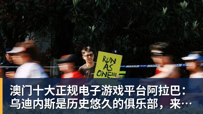 澳门十大正规电子游戏平台阿拉巴:乌迪内斯是历史悠久的俱乐部,来这里是深思熟虑后的决定