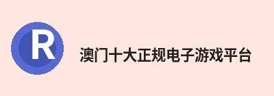 澳门十大正规电子游戏平台 logo